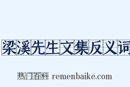 梁溪先生文集反义词是什么意思的图片